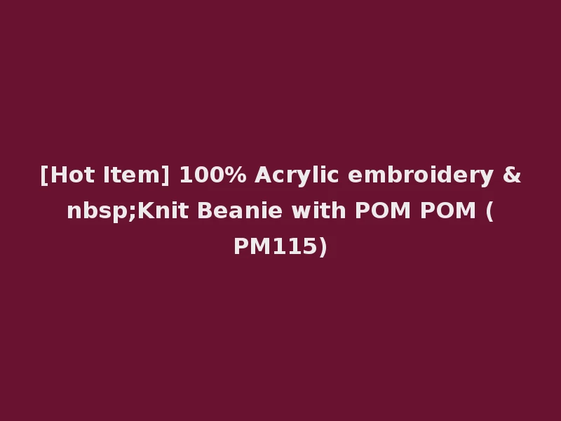 [Hot Item] 100% Acrylic embroidery &nbsp;Knit Beanie with POM POM (PM115)