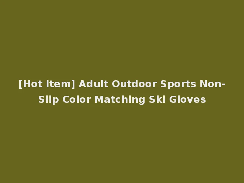 [Hot Item] Adult Outdoor Sports Non-Slip Color Matching Ski Gloves