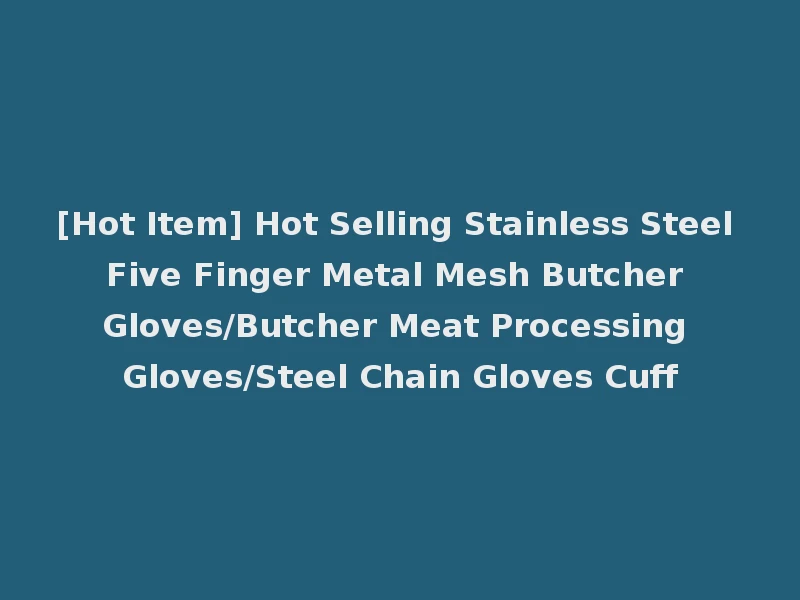 [Hot Item] Hot Selling Stainless Steel Five Finger Metal Mesh Butcher Gloves/Butcher Meat Processing Gloves/Steel Chain Gloves Cuff