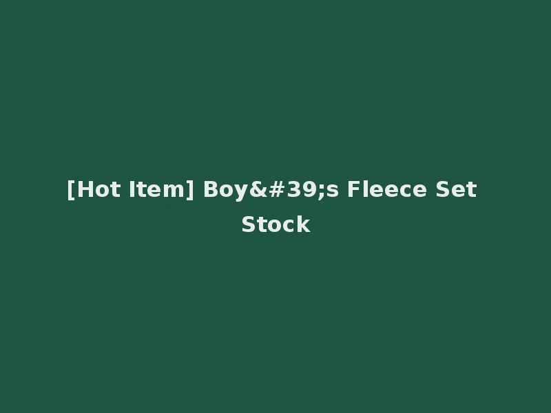 [Hot Item] Boy's Fleece Set Stock