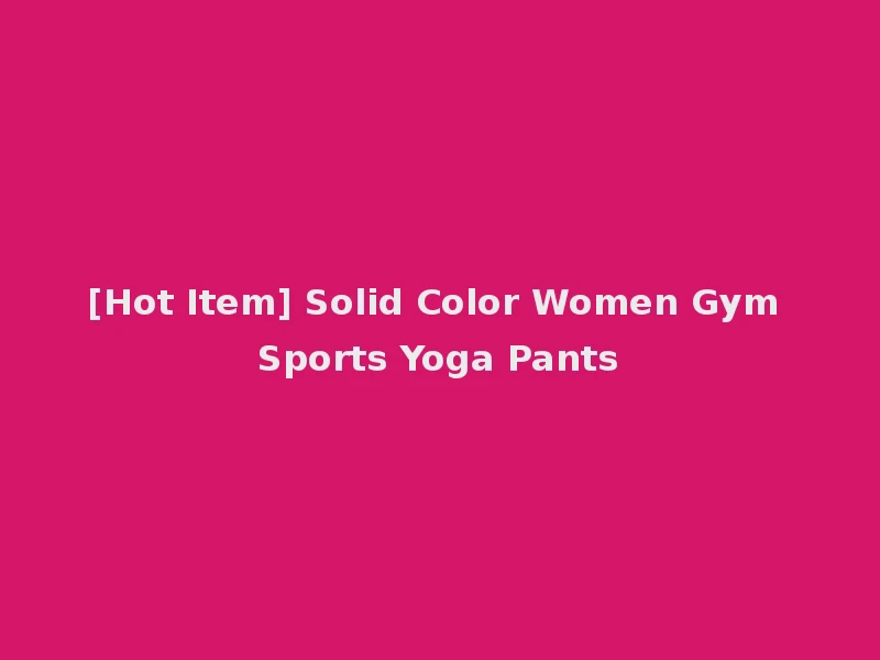 [Hot Item] Solid Color Women Gym Sports Yoga Pants
