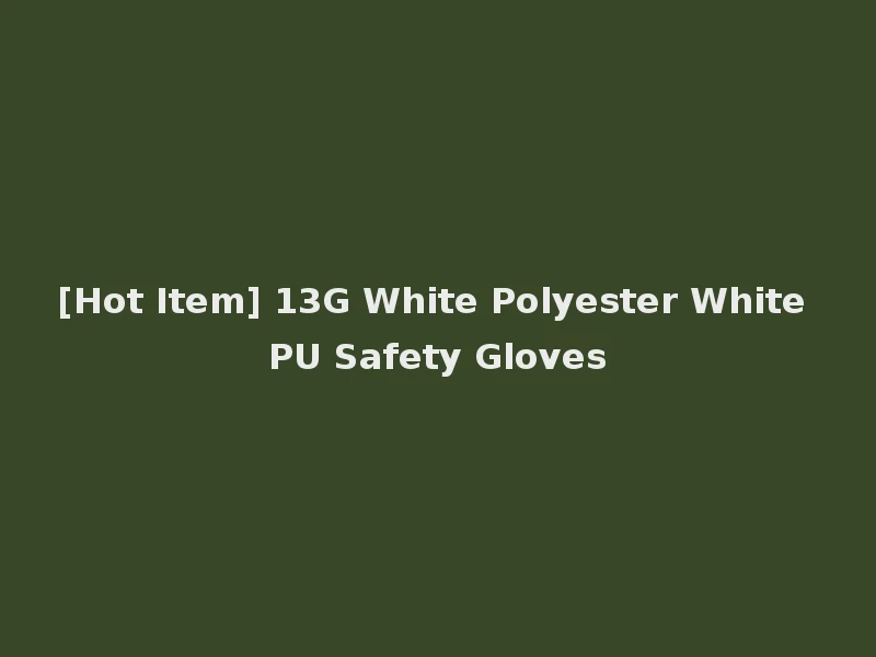 [Hot Item] 13G White Polyester White PU Safety Gloves