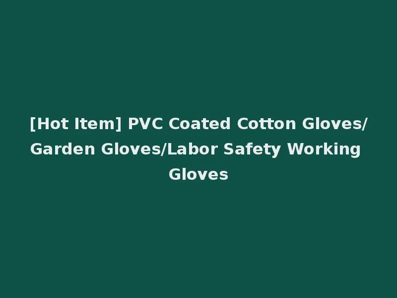 [Hot Item] PVC Coated Cotton Gloves/Garden Gloves/Labor Safety Working Gloves
