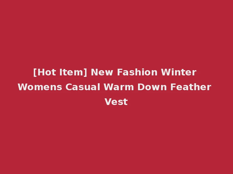 [Hot Item] New Fashion Winter Womens Casual Warm Down Feather Vest