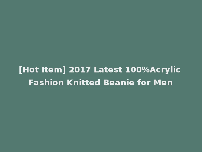 [Hot Item] 2017 Latest 100%Acrylic Fashion Knitted Beanie for Men
