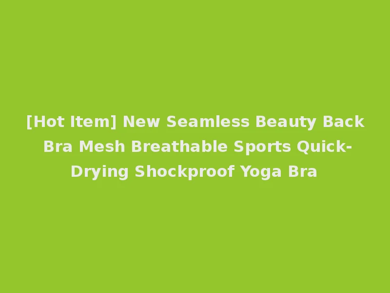 [Hot Item] New Seamless Beauty Back Bra Mesh Breathable Sports Quick-Drying Shockproof Yoga Bra