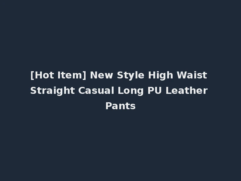 [Hot Item] New Style High Waist Straight Casual Long PU Leather Pants