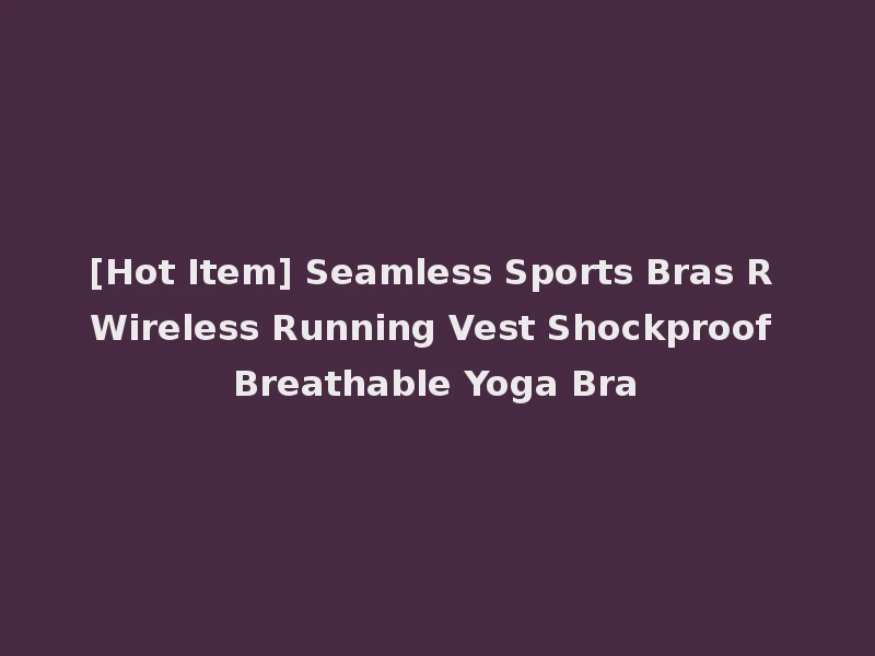 [Hot Item] Seamless Sports Bras R Wireless Running Vest Shockproof Breathable Yoga Bra