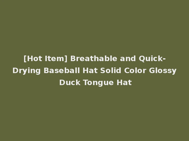 [Hot Item] Breathable and Quick-Drying Baseball Hat Solid Color Glossy Duck Tongue Hat