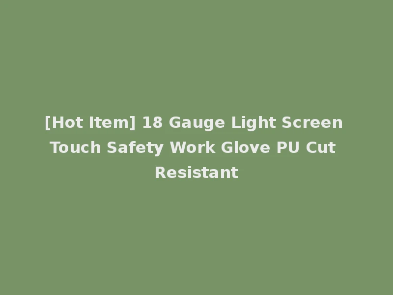 [Hot Item] 18 Gauge Light Screen Touch Safety Work Glove PU Cut Resistant