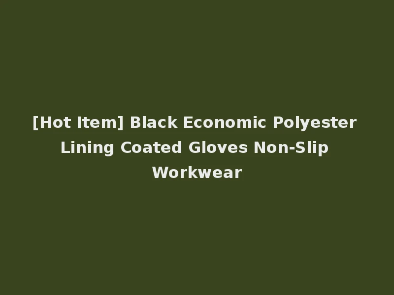 [Hot Item] Black Economic Polyester Lining Coated Gloves Non-Slip Workwear