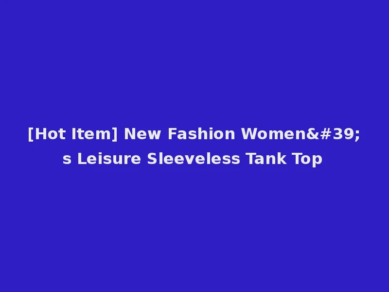[Hot Item] New Fashion Women's Leisure Sleeveless Tank Top