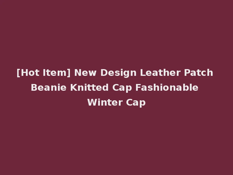 [Hot Item] New Design Leather Patch Beanie Knitted Cap Fashionable Winter Cap