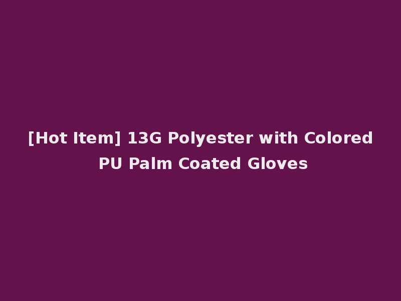 [Hot Item] 13G Polyester with Colored PU Palm Coated Gloves