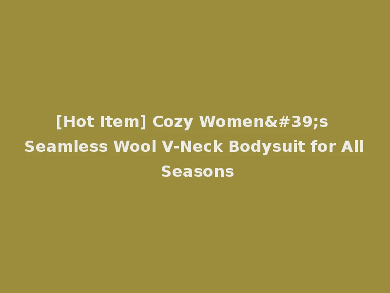[Hot Item] Cozy Women's Seamless Wool V-Neck Bodysuit for All Seasons