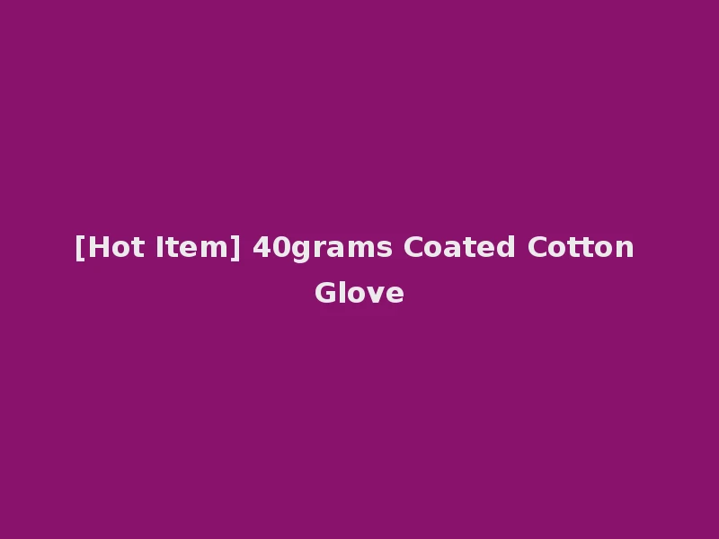 [Hot Item] 40grams Coated Cotton Glove