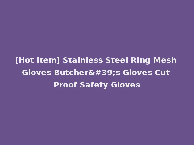 [Hot Item] Stainless Steel Ring Mesh Gloves Butcher's Gloves Cut Proof Safety Gloves