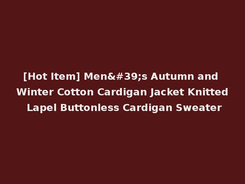[Hot Item] Men's Autumn and Winter Cotton Cardigan Jacket Knitted Lapel Buttonless Cardigan Sweater