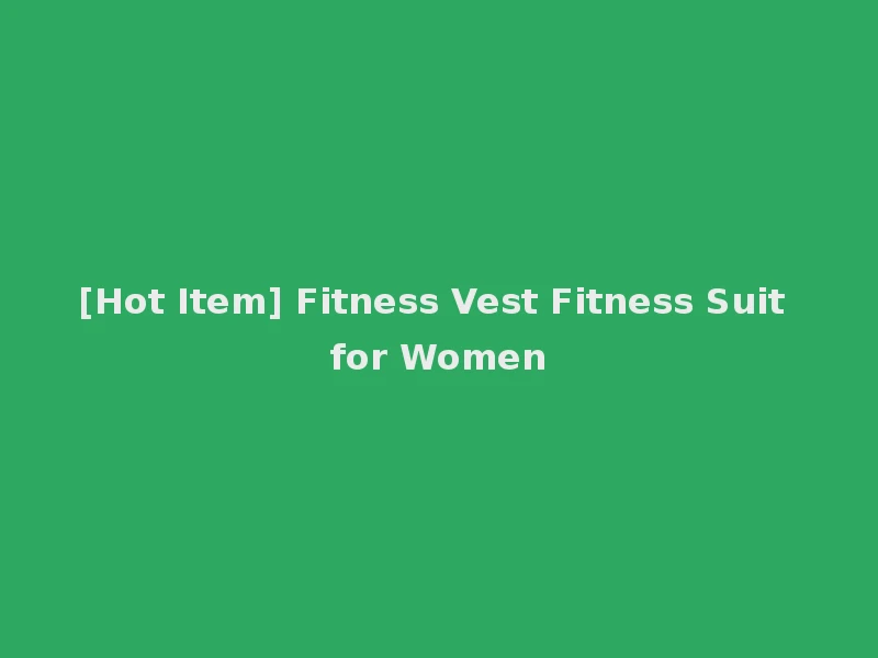 [Hot Item] Fitness Vest Fitness Suit for Women
