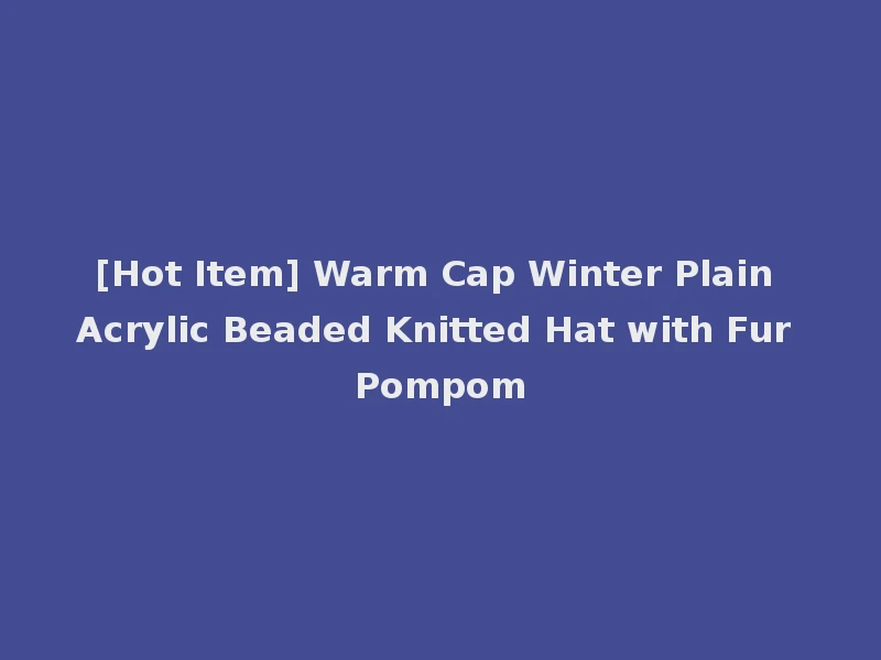 [Hot Item] Warm Cap Winter Plain Acrylic Beaded Knitted Hat with Fur Pompom