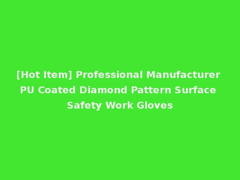 [Hot Item] Professional Manufacturer PU Coated Diamond Pattern Surface Safety Work Gloves