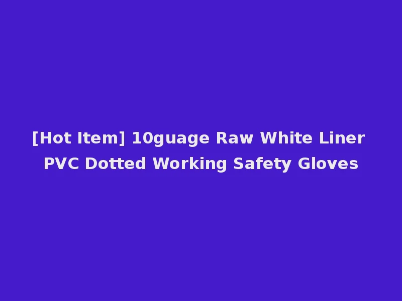 [Hot Item] 10guage Raw White Liner PVC Dotted Working Safety Gloves