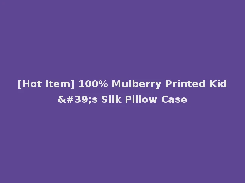 [Hot Item] 100% Mulberry Printed Kid's Silk Pillow Case
