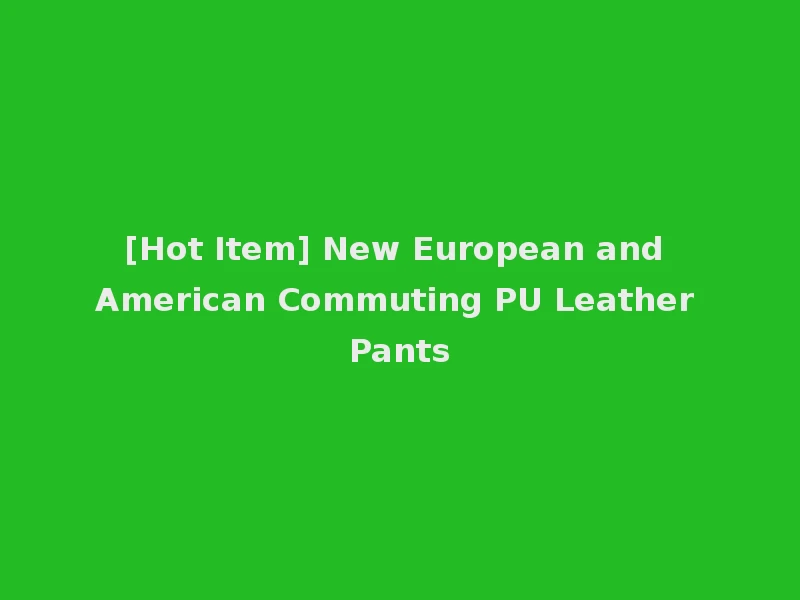 [Hot Item] New European and American Commuting PU Leather Pants