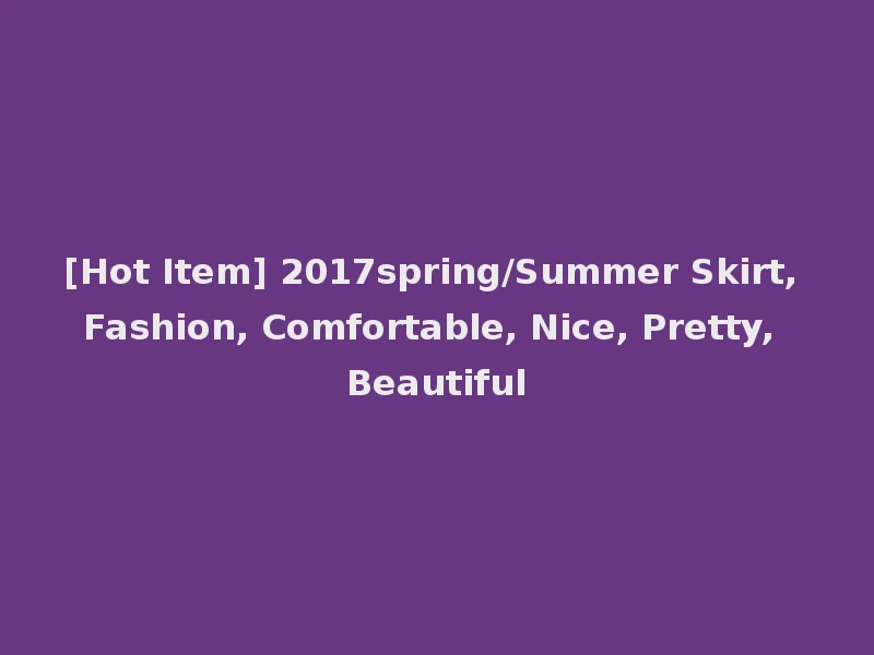 [Hot Item] 2017spring/Summer Skirt, Fashion, Comfortable, Nice, Pretty, Beautiful