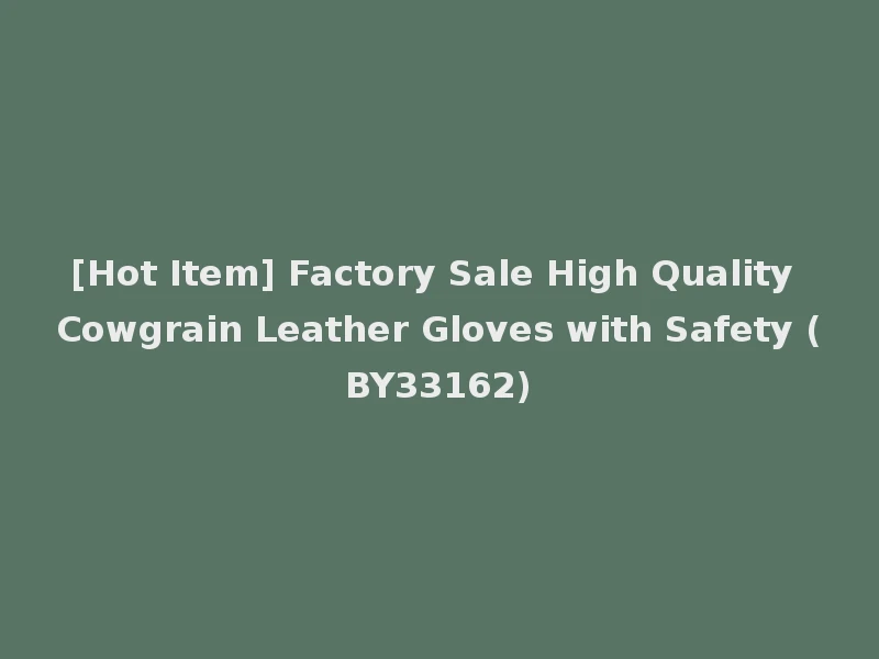 [Hot Item] Factory Sale High Quality Cowgrain Leather Gloves with Safety (BY33162)