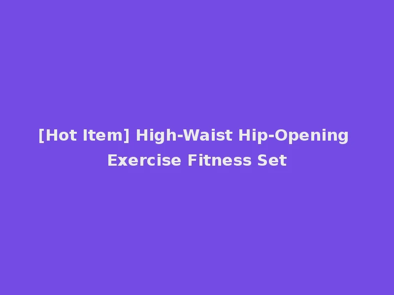 [Hot Item] High-Waist Hip-Opening Exercise Fitness Set