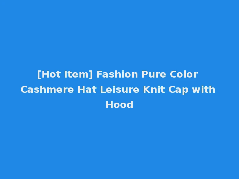 [Hot Item] Fashion Pure Color Cashmere Hat Leisure Knit Cap with Hood