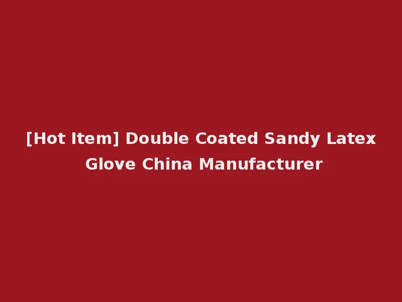[Hot Item] Double Coated Sandy Latex Glove China Manufacturer
