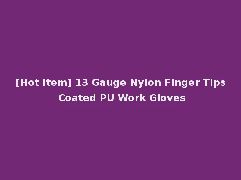 [Hot Item] 13 Gauge Nylon Finger Tips Coated PU Work Gloves