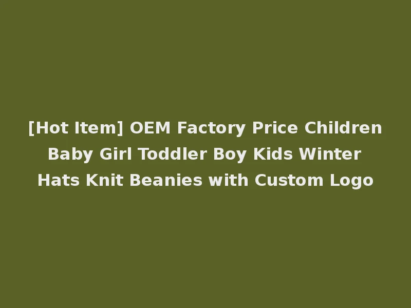 [Hot Item] OEM Factory Price Children Baby Girl Toddler Boy Kids Winter Hats Knit Beanies with Custom Logo