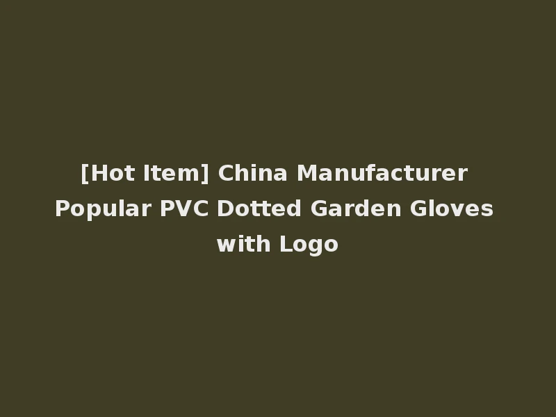 [Hot Item] China Manufacturer Popular PVC Dotted Garden Gloves with Logo