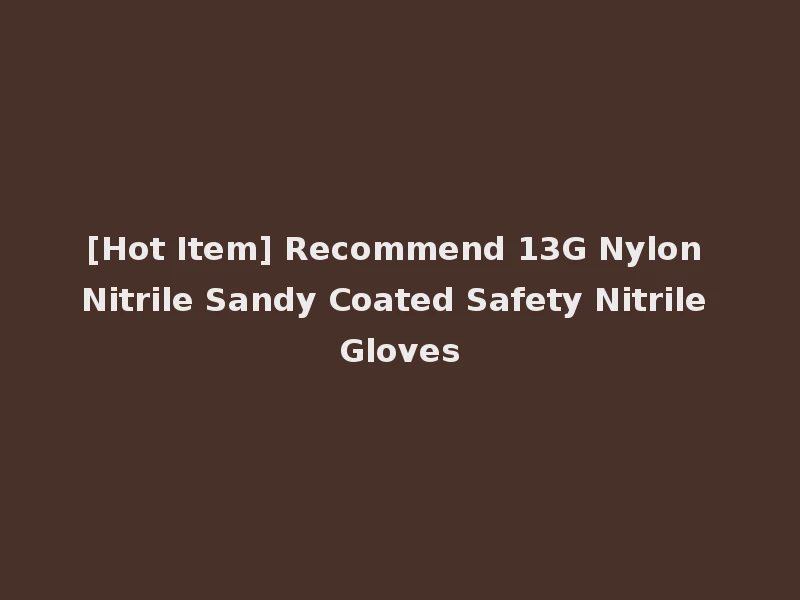[Hot Item] Recommend 13G Nylon Nitrile Sandy Coated Safety Nitrile Gloves