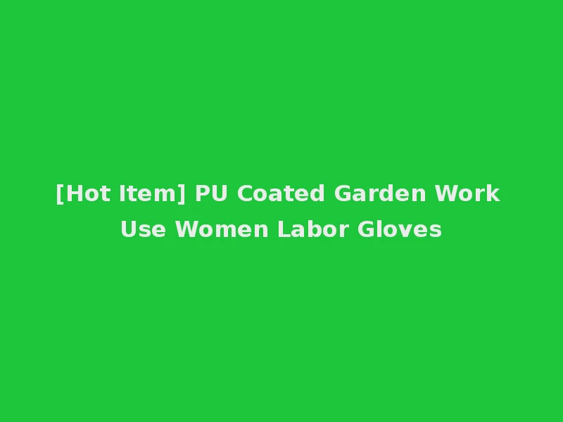 [Hot Item] PU Coated Garden Work Use Women Labor Gloves