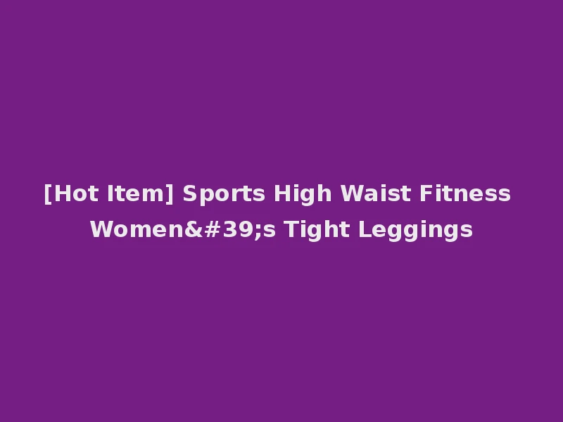 [Hot Item] Sports High Waist Fitness Women's Tight Leggings