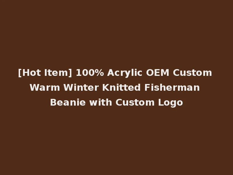 [Hot Item] 100% Acrylic OEM Custom Warm Winter Knitted Fisherman Beanie with Custom Logo