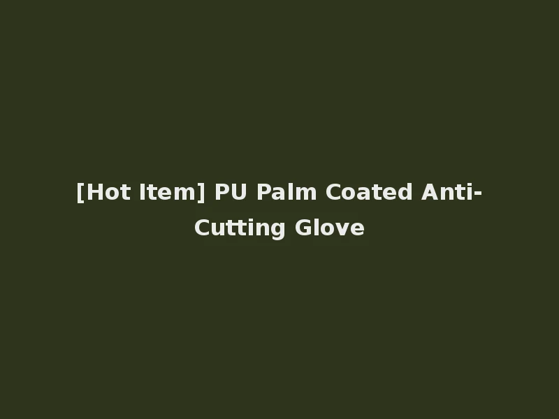 [Hot Item] PU Palm Coated Anti-Cutting Glove