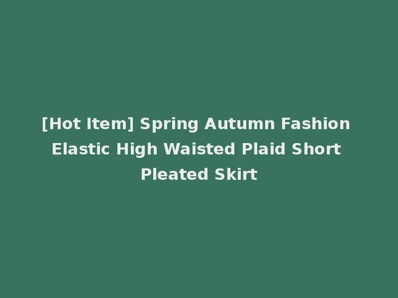 [Hot Item] Spring Autumn Fashion Elastic High Waisted Plaid Short Pleated Skirt