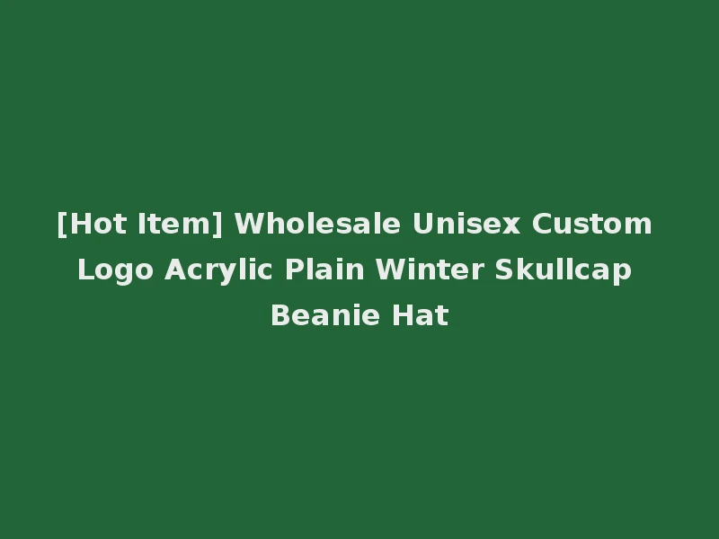 [Hot Item] Wholesale Unisex Custom Logo Acrylic Plain Winter Skullcap Beanie Hat