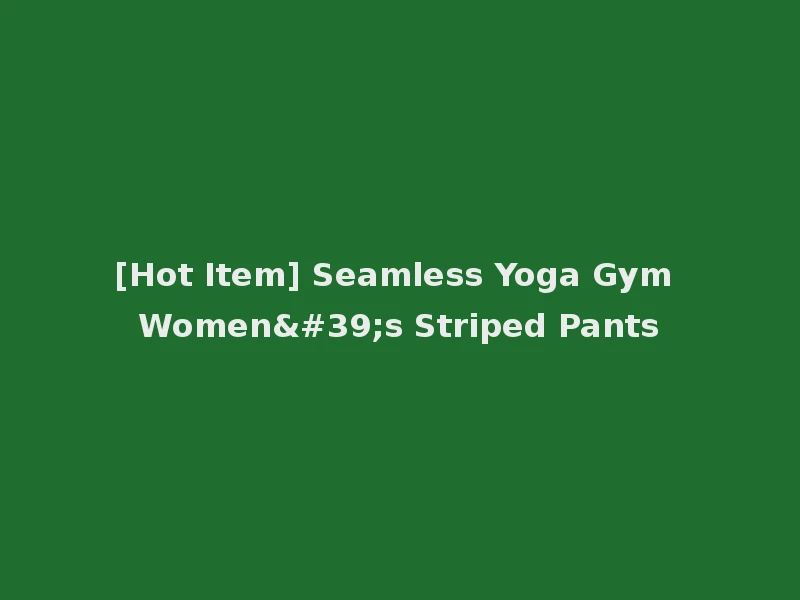 [Hot Item] Seamless Yoga Gym Women's Striped Pants