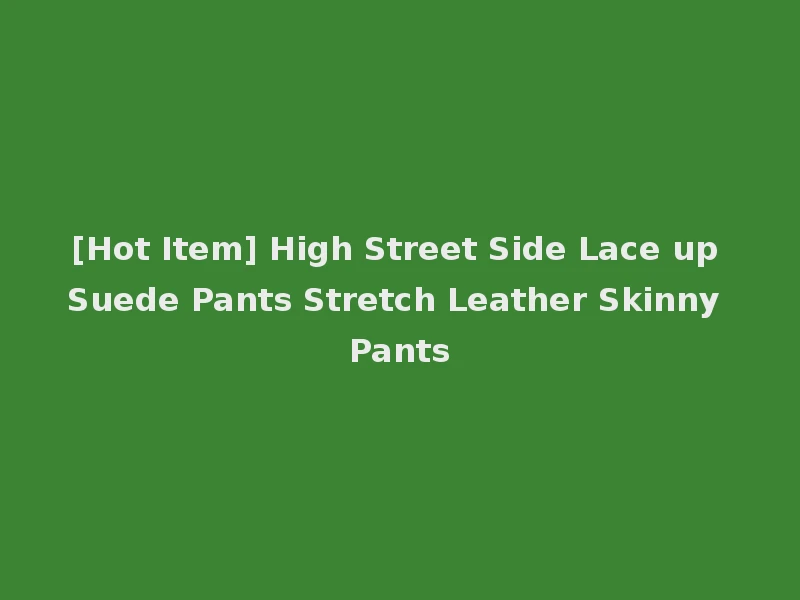 [Hot Item] High Street Side Lace up Suede Pants Stretch Leather Skinny Pants