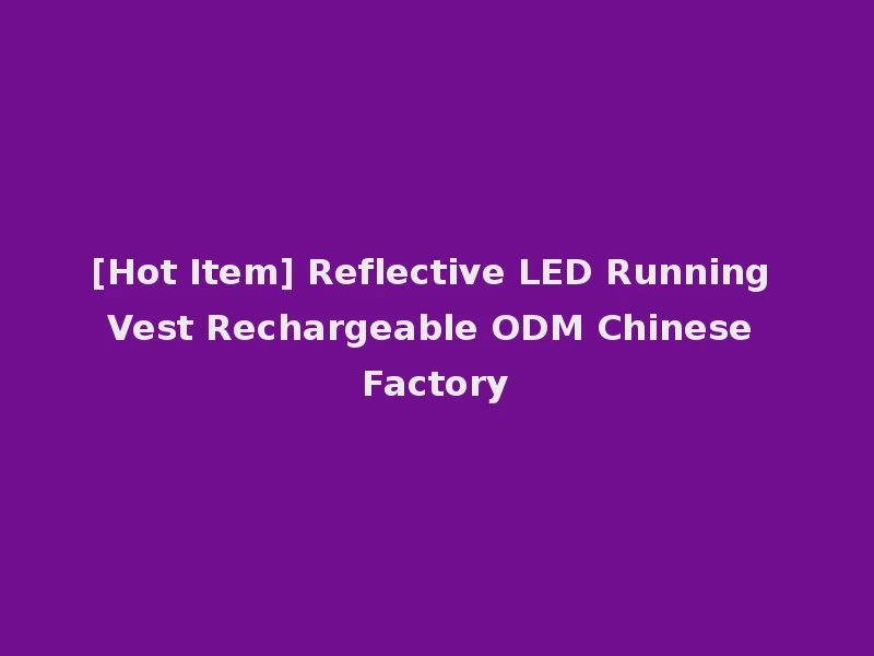 [Hot Item] Reflective LED Running Vest Rechargeable ODM Chinese Factory