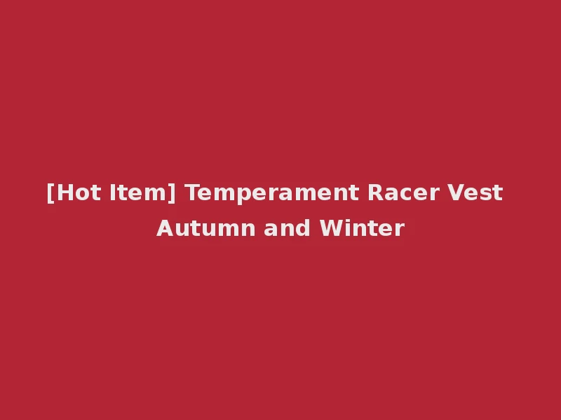 [Hot Item] Temperament Racer Vest Autumn and Winter