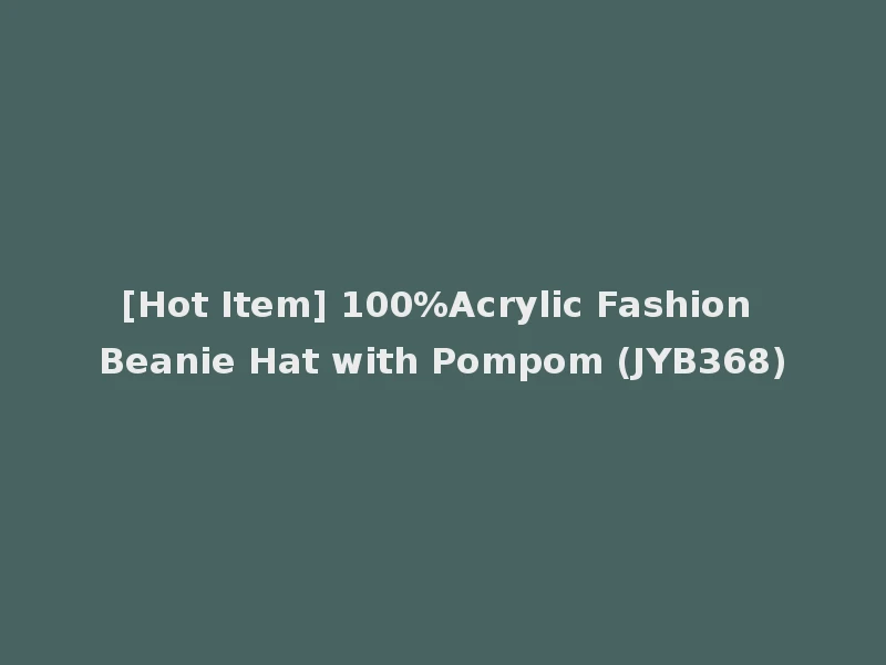 [Hot Item] 100%Acrylic Fashion Beanie Hat with Pompom (JYB368)