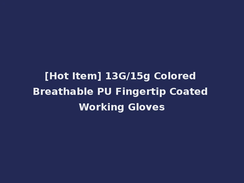 [Hot Item] 13G/15g Colored Breathable PU Fingertip Coated Working Gloves