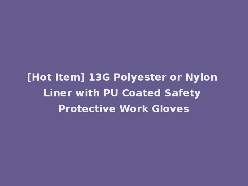 [Hot Item] 13G Polyester or Nylon Liner with PU Coated Safety Protective Work Gloves